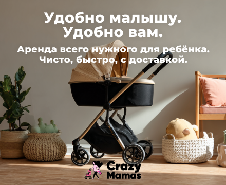 CrazyMamas | Удобно малышу. Удобно вам
