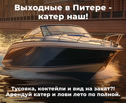 Катера | Выходные в Питере - катер наш!