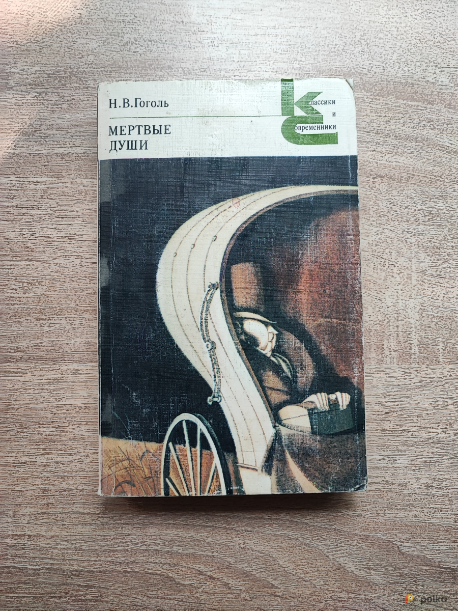 Возьмите Книга "Мёртвые Души" (Н.В. Гоголь) напрокат (Фото 1) в Москве