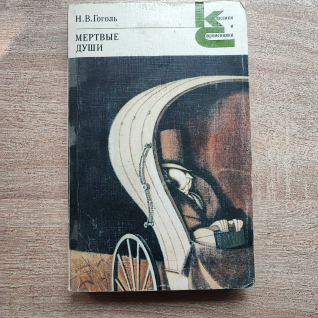 Книга "Мёртвые Души" (Н.В. Гоголь)
