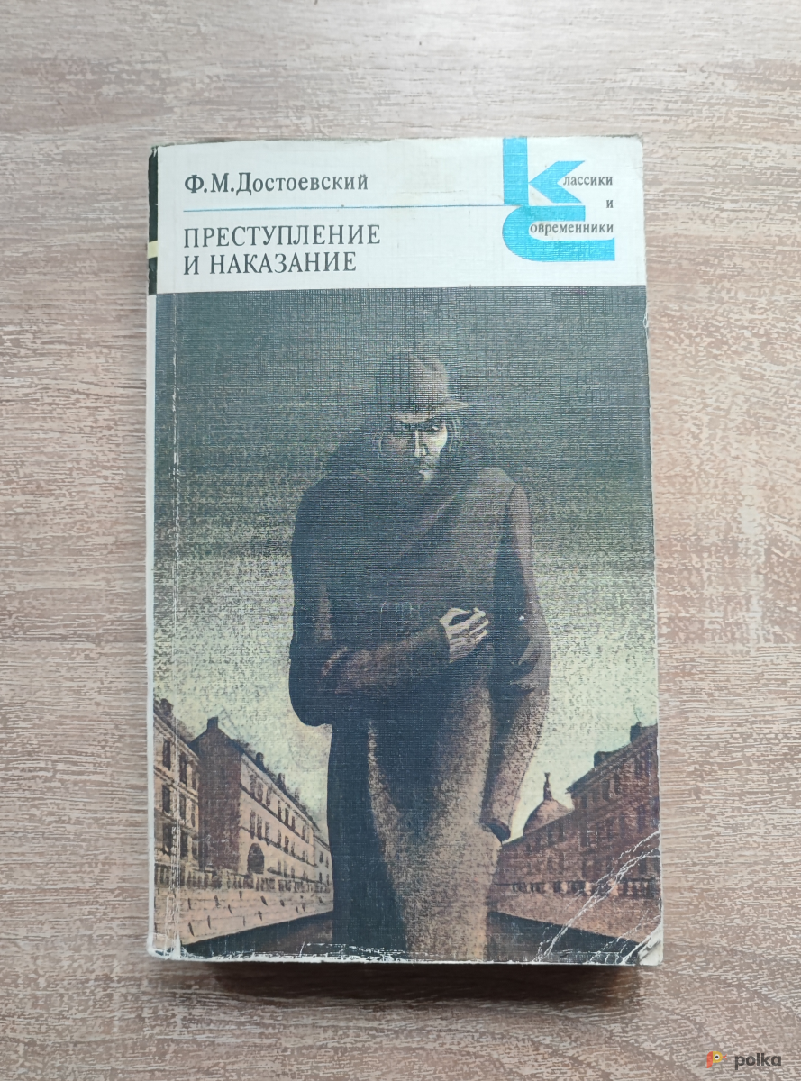 Возьмите "Преступление и Наказание" (Ф.М.Достоевский) напрокат (Фото 1) в Москве