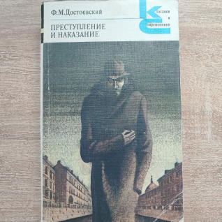 "Преступление и Наказание" (Ф.М.Достоевский)