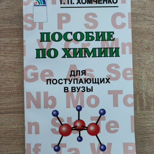 Пособие по химии для поступающих в вузы 