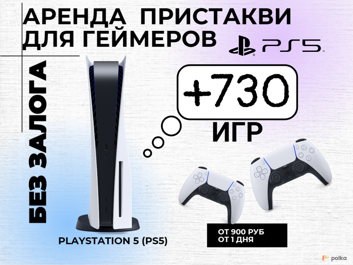 Возьмите Аренда SONY PS5 + 730+игр напрокат (Фото 1) в Москве