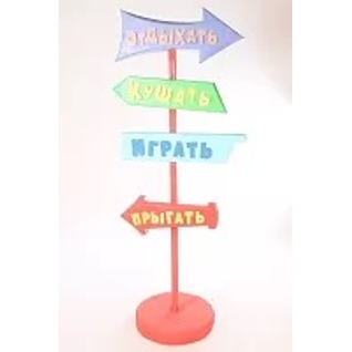 Указатель "Отдыхать, кушать, прыгать, играть"