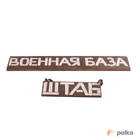 Возьмите Таблички военная база напрокат (Фото 1) в Краснодаре