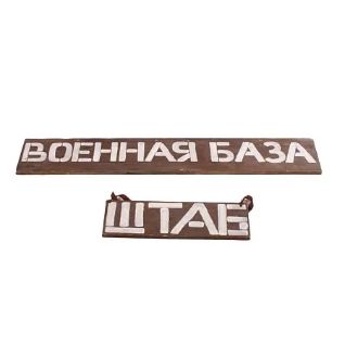 Таблички военная база