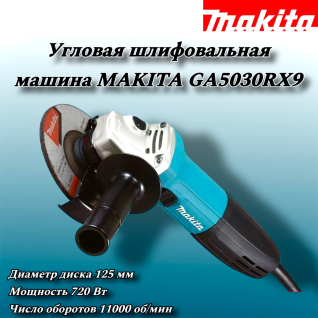УШМ Makita GA5030RX9 (Болгарка)