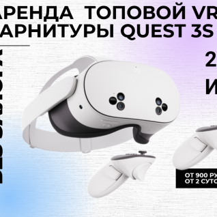 Аренда VR шлема Oculus Quest   3S
