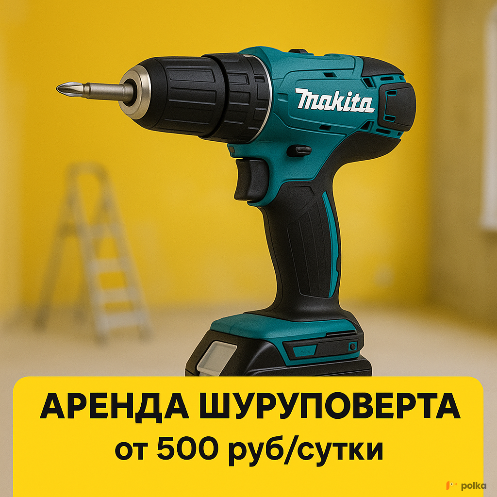Возьмите Аренда шуруповерта Makita напрокат (Фото 1) в Москве
