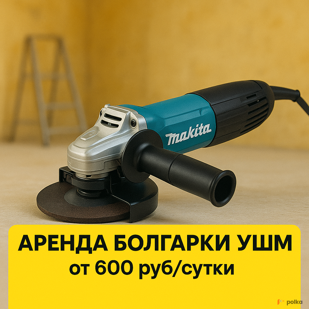 Возьмите Аренда болгарки УШМ (125мм) напрокат (Фото 1) в Москве