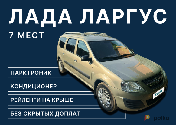 Возьмите Авто Лада Ларгус Фургон Пассажирский 7 мест напрокат (Фото 6) в Краснодаре