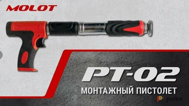 Возьмите Пистолет монтажный пороховой MOLOT PT-02 напрокат (Фото 3) в Воронеже