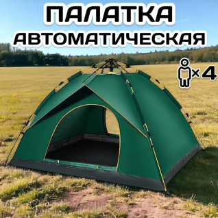 Автоматическая палатка 4-х местная