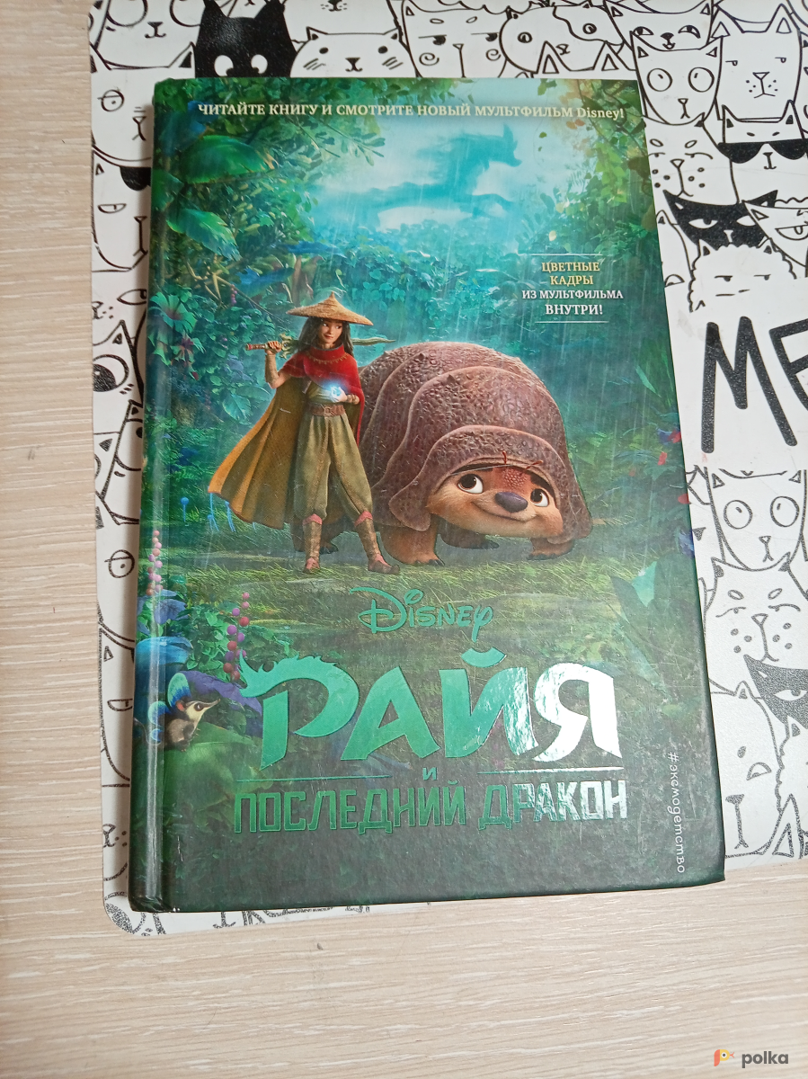 Возьмите Книжка Райя и последний дракон напрокат (Фото 1) в Новосибирске