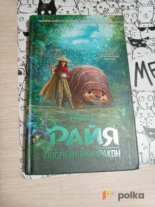 Возьмите Книжка Райя и последний дракон напрокат (Фото 1) в Новосибирске
