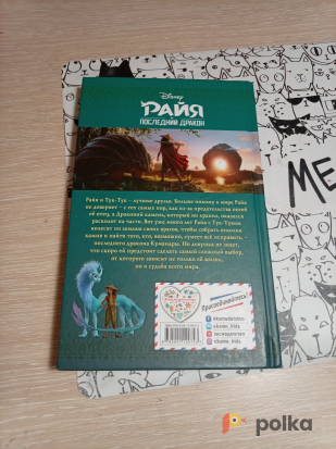 Возьмите Книжка Райя и последний дракон напрокат (Фото 3) в Новосибирске
