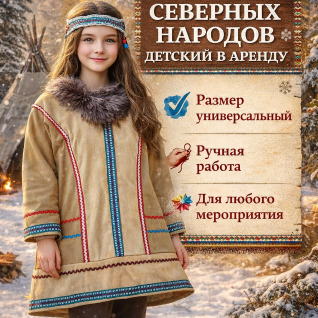 Костюм северных народов детский 