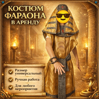 Костюм египетского фараона взрослый 