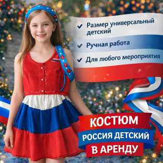 Костюм России детский 