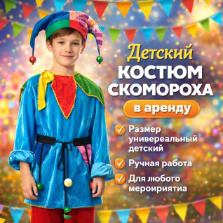 Костюм скомороха/клоуна детский 