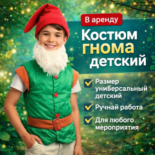 Костюм гнома детский 