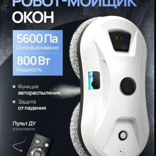Робот для мытья окон в аренду