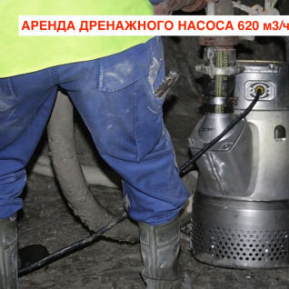 Аренда насоса для грязной воды дренажный 200 м3/ч
