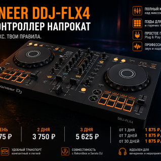 PIONEER DJ DDJ-FLX4 2-х канальный DJ контроллер