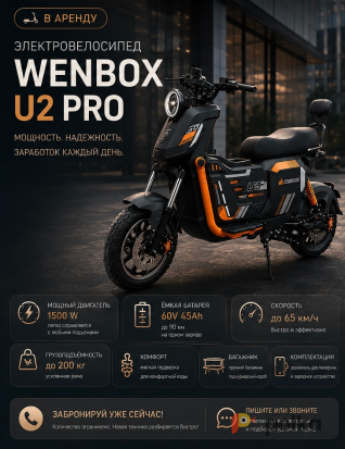 Возьмите Электровелосипед Wenbox U2 PRO напрокат (Фото 3) в Москве