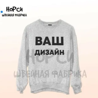 НОРСИ - ШВЕЙНАЯ ФАБРИКА ПО ПОШИВУ ОДЕЖДЫ ОПТОМ