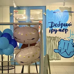 Добрый грумер сеть салонов груминга 