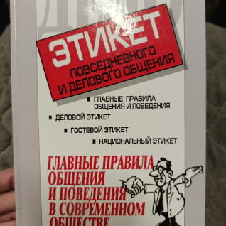 Книга Этикет повседневного и делового общения