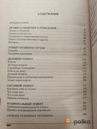 Возьмите Книга Этикет повседневного и делового общения напрокат (Фото 2) в Москве