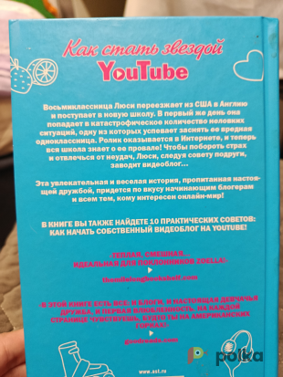 Возьмите Книга Как стать звездой Ютуба  напрокат (Фото 2) в Москве