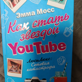 Книга Как стать звездой Ютуба 
