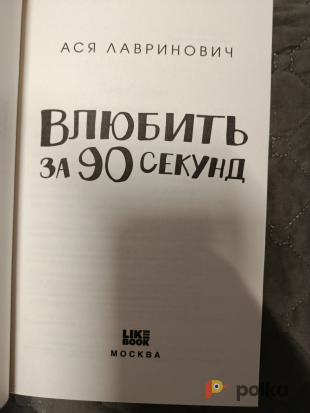 Возьмите Книга Влюбить за 90 секунд напрокат (Фото 4) в Москве