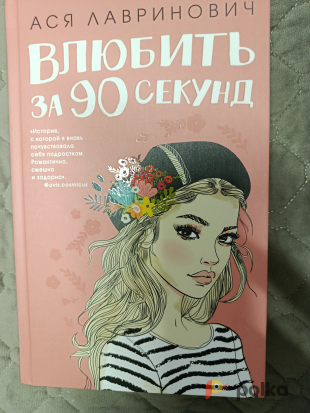 Возьмите Книга Влюбить за 90 секунд напрокат (Фото 1) в Москве