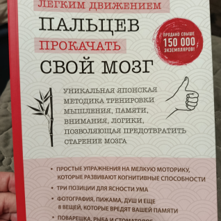 Книга Как лёгким движением пальцев прокачать свой мозг