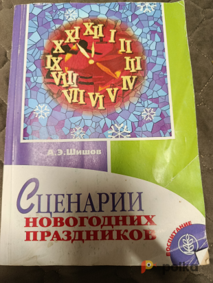 Возьмите Книга Сценарии Новогодних праздников напрокат (Фото 1) в Москве