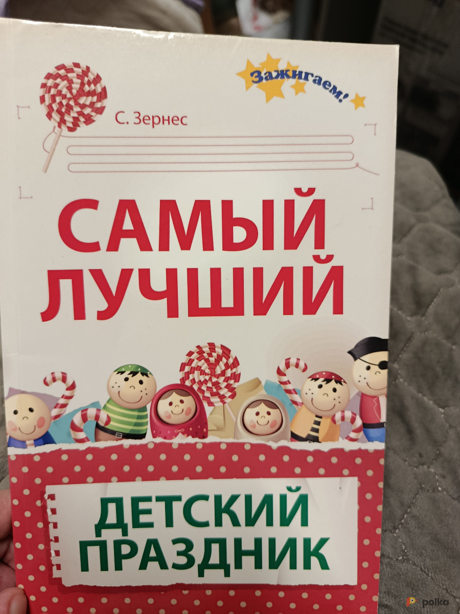 Возьмите Книга Самый лучший детский праздник напрокат (Фото 1) в Москве