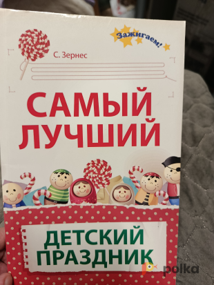 Возьмите Книга Самый лучший детский праздник напрокат (Фото 1) в Москве