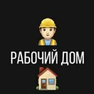 Рабочий Дом аренда разнорабочих
