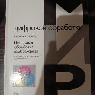 Книга Мир цифровой обработки. 