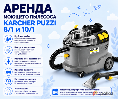 Возьмите Моющий пылесос Karcher Puzzi 10/1 напрокат (Фото 1) в Москве