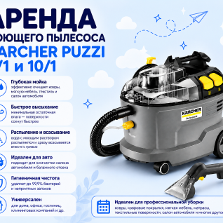 Моющий пылесос Karcher Puzzi 10/1