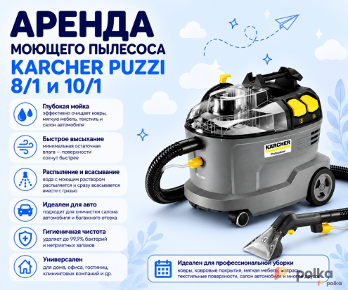 Возьмите Моющий пылесос/экстрактор Karcher Puzzi 8/1 напрокат (Фото 1) в Москве