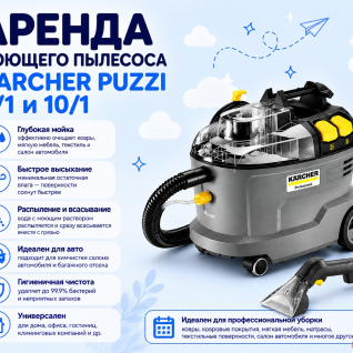 Моющий пылесос Karcher Puzzi 10/1