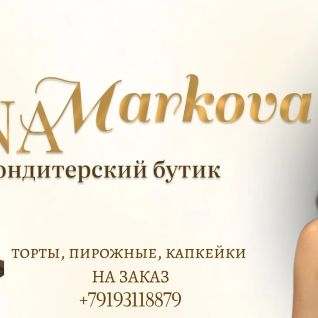 Маркова Торт кондитер