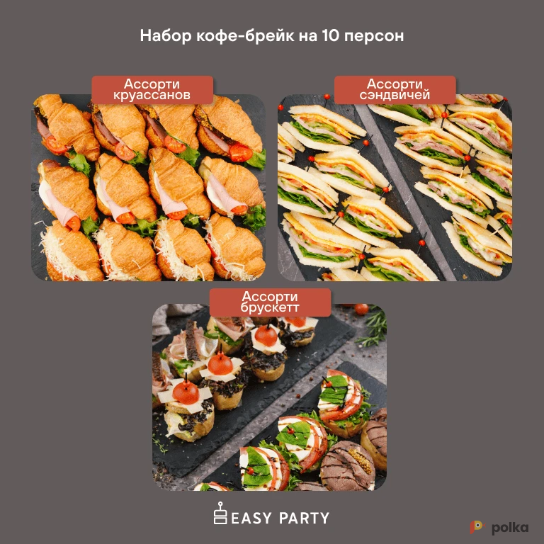 Возьмите Easy Party фуршетные наборы  напрокат (Фото 1) в Москве